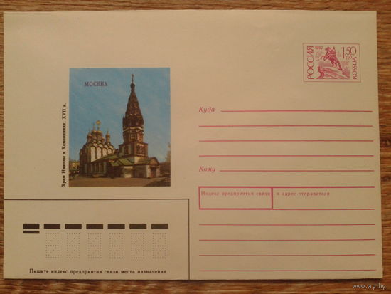Россия 1993 хмк храм Николы