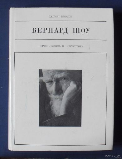 Пирсон Х. Бернард Шоу. 1972г.