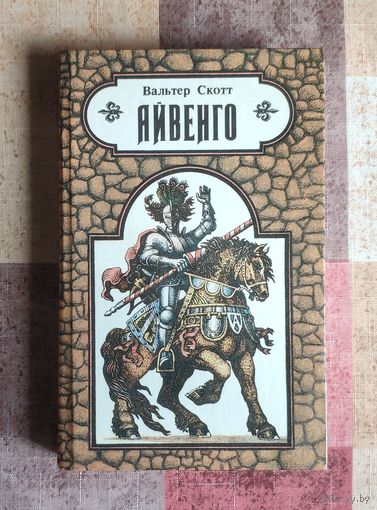 Вальтер Скотт. Айвенго