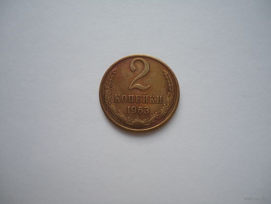 2 копейки 1963.