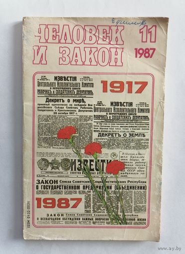 Журнал Человек и закон, номер 11, 1987г.