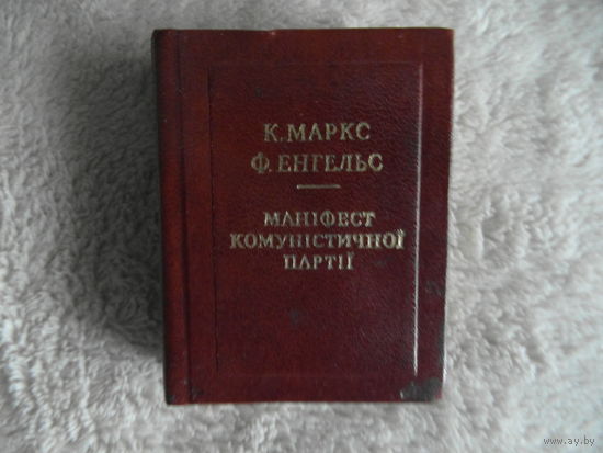 Миниатюра К.Марс Ф.Энгельс Манифест Компартии 1975 г. На укр. языке.