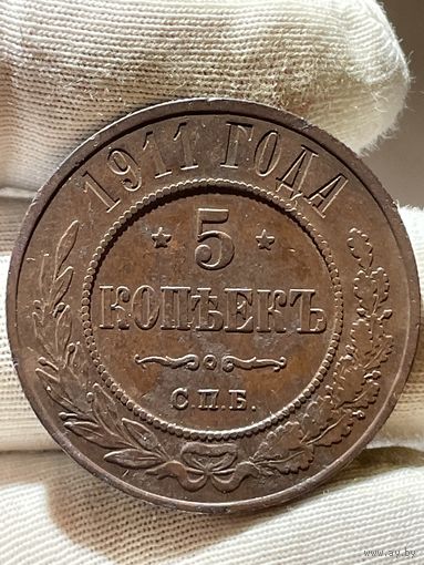 5 копеек 1911 СПБ без МЦ.Кладовая.Редкая.Состояние!