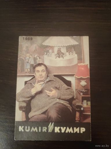 Календарик,артисты,рязанов,1989
