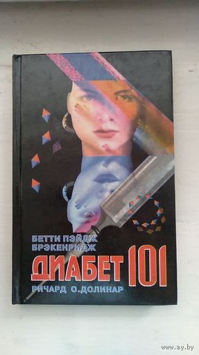 Бетти Пэйдж Брэкенридж, Ричард О. Долинар Диабет 101 1996 тв. пер.