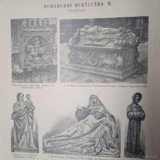 Испанское искусство. Энциклопедическая гравюра СПБ. 19-20века 24х16см.