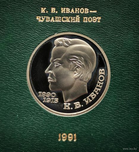 1 рубль 1990 г. Иванов. В родной коробке. Пруф