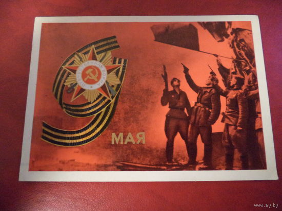 Открытка. 9 мая. (1975 год. Художник Л. Серышев)