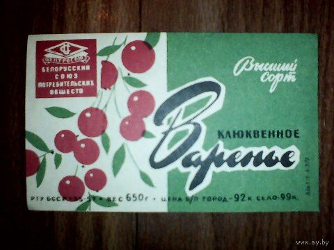 Этикетка от варенье. БССР