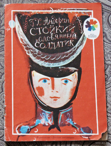 Г.Х.Андерсен Стойкий оловянный солдатик.