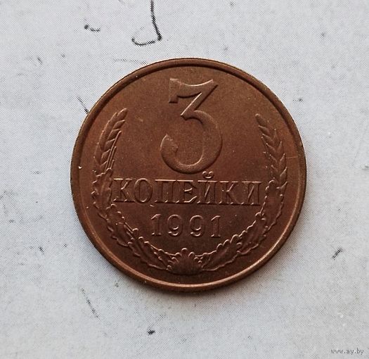 3 копейки 1991 года СССР. Монета красного цвета! Очень красивая!