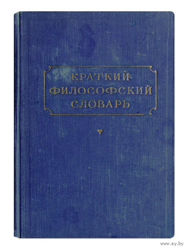 Краткий философский словарь.