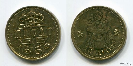 Макао. 10 аво (1993, aUNC)