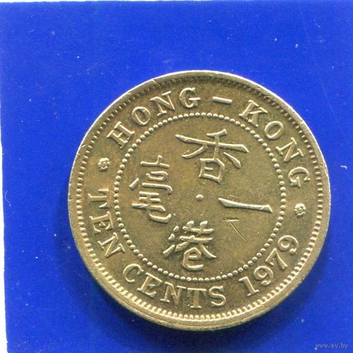 Гонконг 10 центов 1979