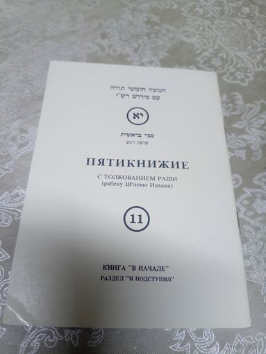 Пятикнижие \16д