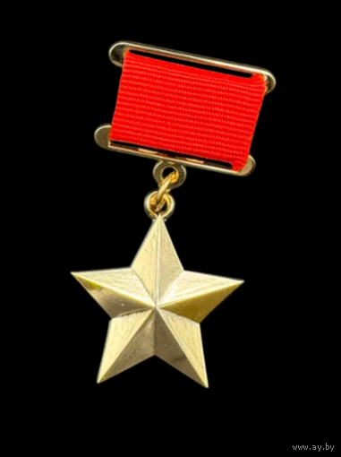 Копия Золотая Звезда Героя СССР