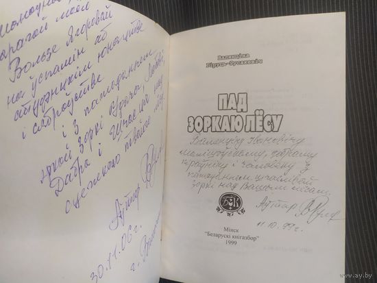 В.Гiруць-Русакевч"Пад зоркаю лесу"\042 С личной подписью автора
