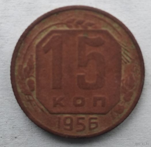 15 КОПЕЕК 1956 г.