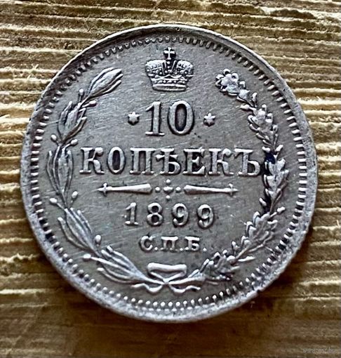 10 копеек 1899 ЭБ