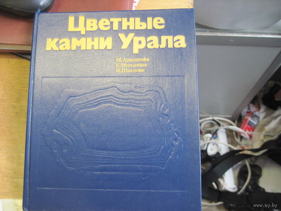 М. Аринштейн и др. Цветные камни Урала. 1986 г.