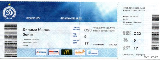 Динамо Минск - Зенит Санкт-Петербург 09.08.2018г. Лига Европы.