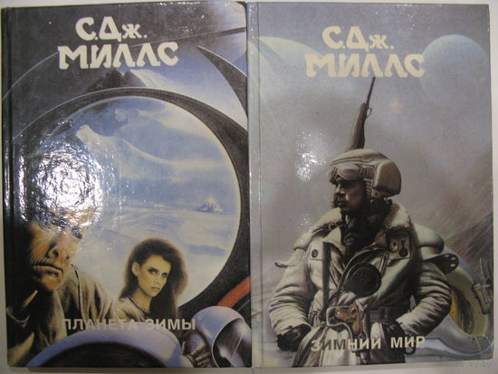 Монстры вселенной 16, 17. С.Дж Миллс. Планета зимы. Зимний мир.