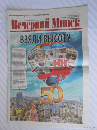 Юбилейный (50 лет) выпуск газеты "ВЕЧЕРНИЙ МИНСК"