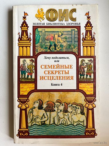 Хочу поделиться, или семейные секреты исцеления. Золотая библиотека здоровья. Книга 4