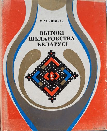 Яніцкая Вытокі шкларобства Беларусі  Янiцкая Вытокi шкларобства Беларусi ред.Штыхаў