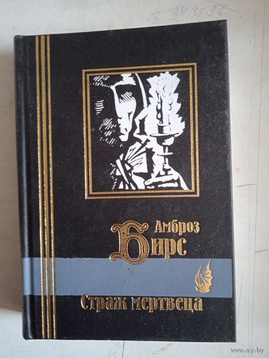 Страж мертвеца