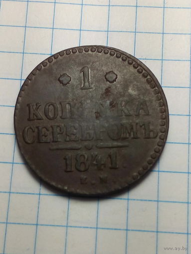 1 копейка Российская Империя. 1841 года
