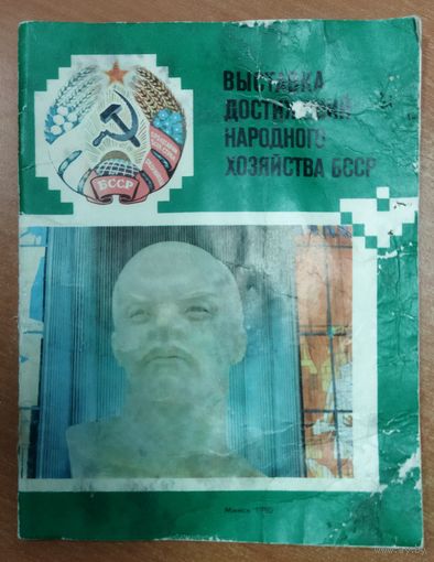 ВЫСТАВКА ДОСТИЖЕНИЙ НАРОДНОГО ХОЗЯЙСТВА БССР.  1980 г.   ДАВАЙТЕ ВСПОМНИМ СТАРЫЕ ДОБРЫЕ ВРЕМЕНА!
