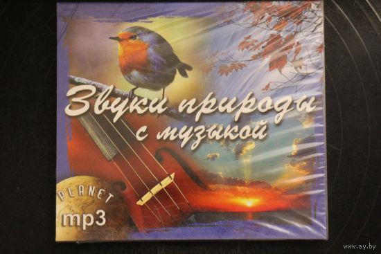 Сборник - Звуки Природы с Музыкой (mp3)
