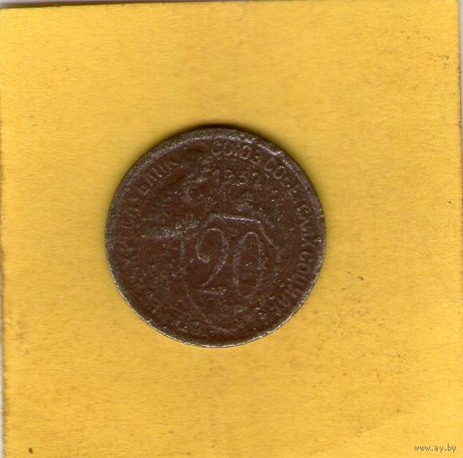 20 копеек 1932г.