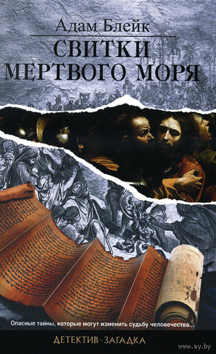 Адам Блейк. Свитки Мертвого моря