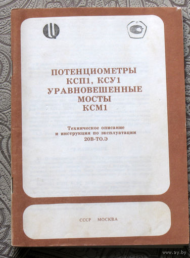 Потенциометры КСП1, КСУ1. Уравновешенные мосты КСМ1. Техническое описание и инструкция по эксплуатации 20В-ТО.Э