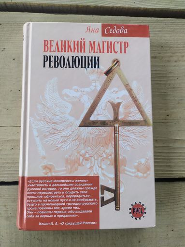 Великий магистр революции.