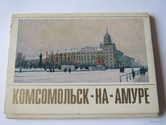 Набор открыток Комсомольск-на-Амуре. 1982.