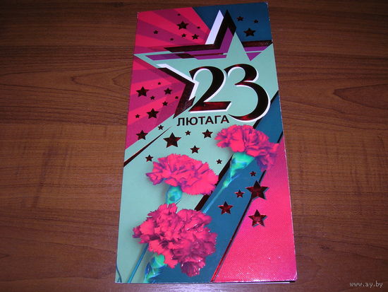 23 февраля Беларусь 2020 год Белпочта Двойная чистая