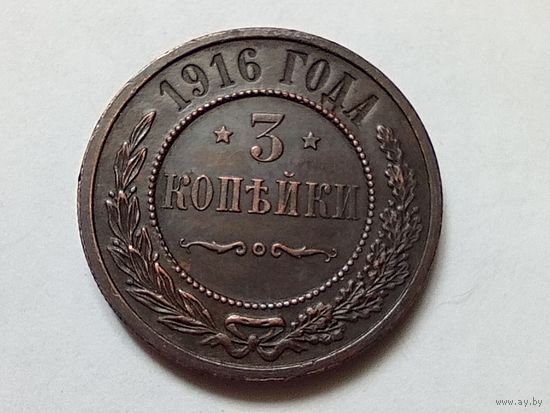 3 копейки 1916 год.Сохран!