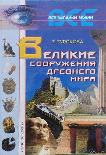Великие сооружения Древнего мира