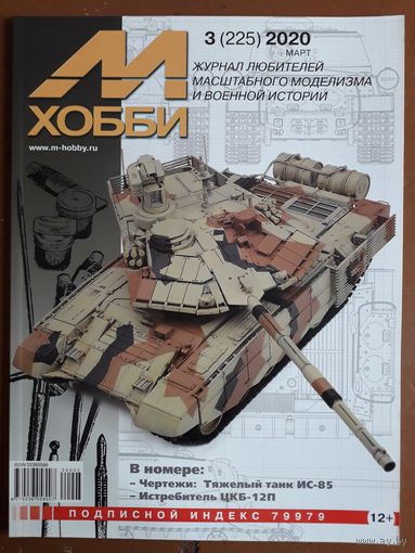 Журнал "М-Хобби".