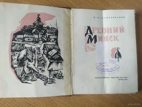 Древний Минск / Э. М. Загорульский.\022