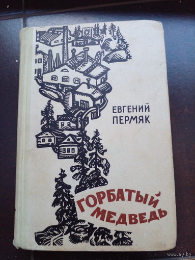 Горбатый медведь. Е. Пермяк