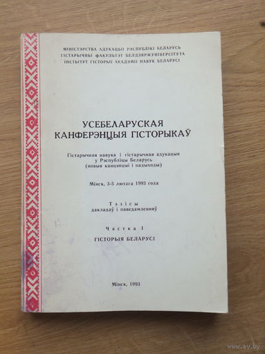 Усебеларуская канференцыя гiсторыкау 1993 г