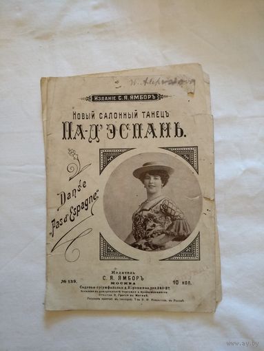 Пад'эспань. Ноты. Начало 20 века. Москва.