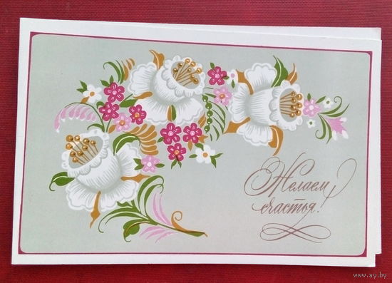 Желаем счастья! Чистая. Двойная. 1983 года. Губанов. 1704.