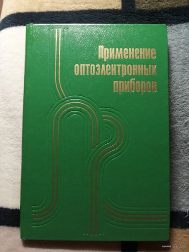 1981, С. Гейг, Д. Эванс, М. Ходапп, Применение оптоэлектронных приборов