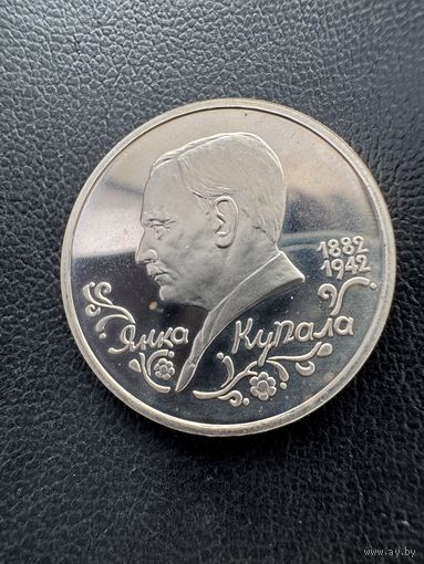 Монета.1 рубль. 1992г в честь 110-летия со дня рождения белорусского поэта Янки Купалы.