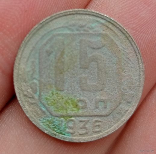 15 копеек 1936 года